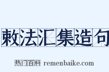 敕法汇集造句是什么意思的图片